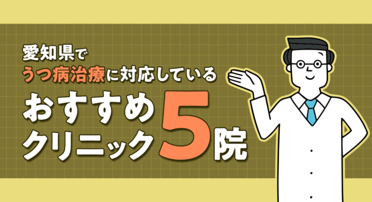 【2026年】愛知県でうつ病治療に対応しているおすすめクリニック5院