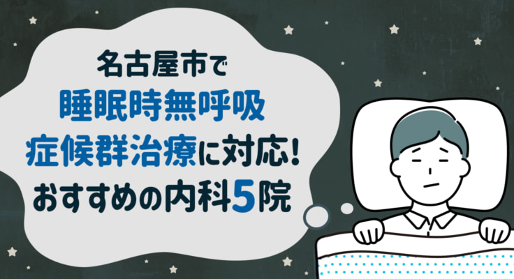 【2026年】名古屋市で睡眠時無呼吸症候群治療に対応！おすすめの内科5院