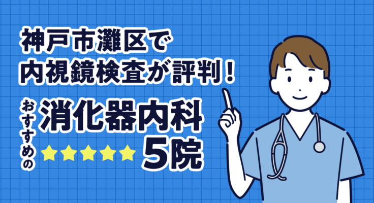 【2026年】神戸市灘区で内視鏡検査が評判！おすすめの消化器内科5院
