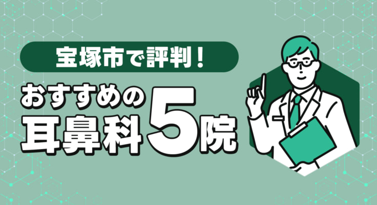【2026年】宝塚市で評判！おすすめの耳鼻科5院