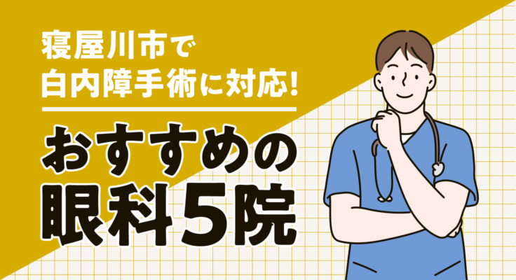 【2026年】寝屋川市で白内障手術に対応！おすすめの眼科5院