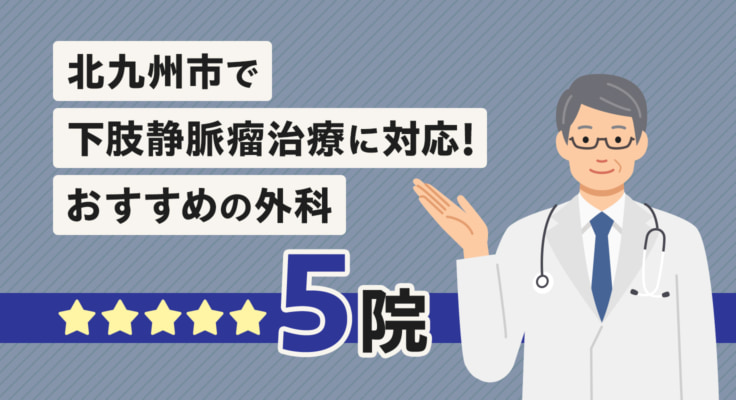 【2026年】北九州市で下肢静脈瘤治療に対応！おすすめの外科5院