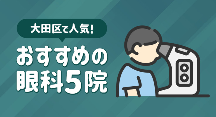 【2026年】大田区で人気！おすすめの眼科5院
