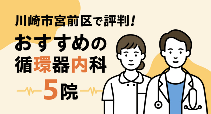 【2026年】川崎市宮前区で評判！おすすめの循環器内科5院