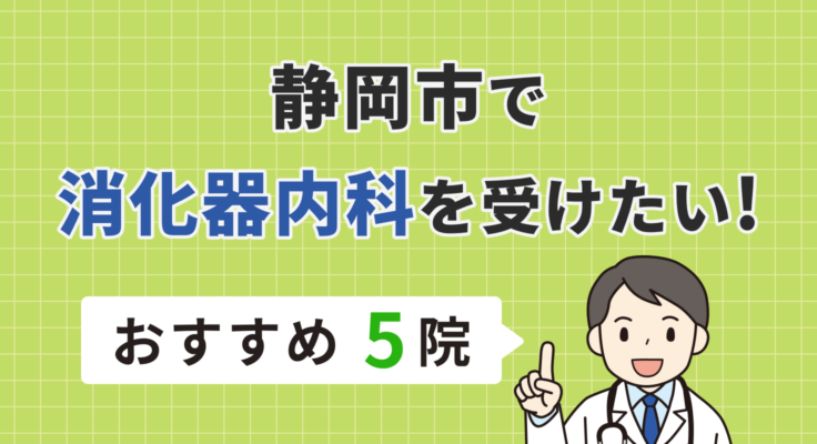 【2026年】静岡市で消化器内科を受けたい！おすすめ5院