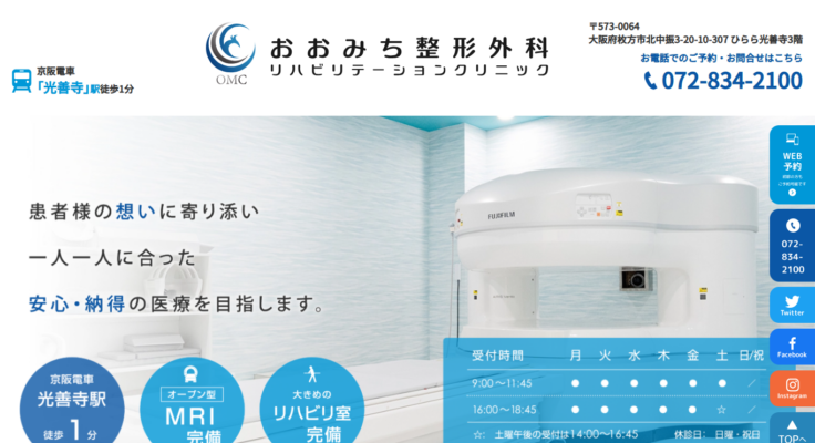 おおみち整形外科リハビリテーションクリニック