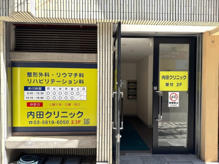 医療法人社団 内田クリニックのメイン画像1