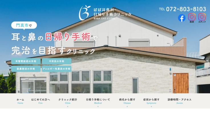 ばば耳鼻科・日帰り手術クリニック