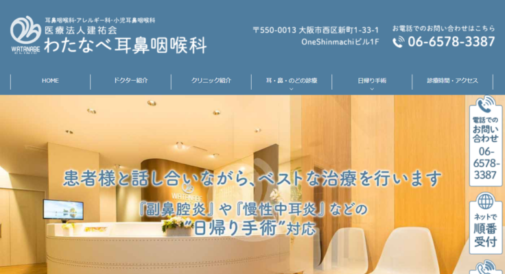 わたなべ耳鼻咽喉科