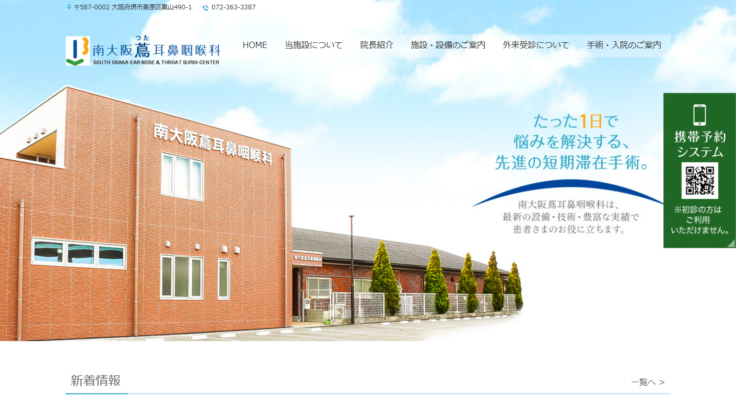 南大阪蔦耳鼻咽喉科
