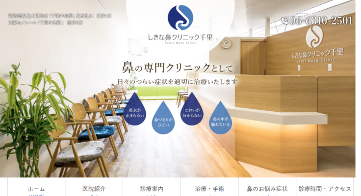 しきな鼻クリニック千里