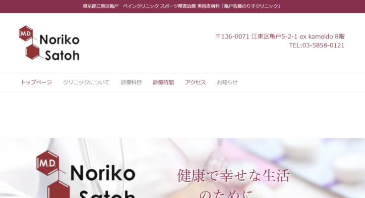 亀戸佐藤のり子クリニック