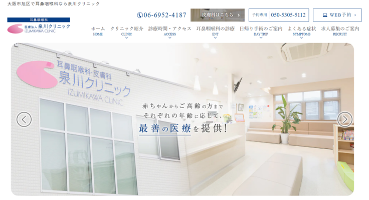 耳鼻咽喉科・皮膚科 泉川クリニック