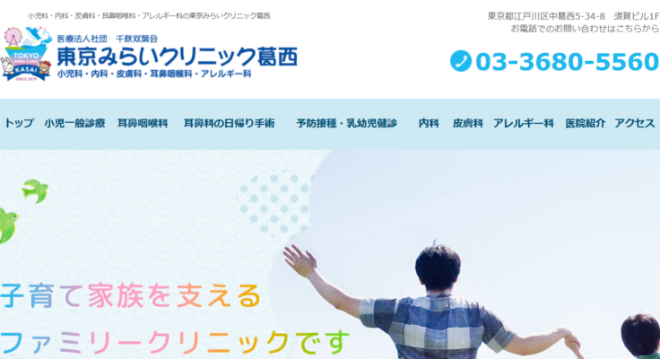 東京みらいクリニック葛西