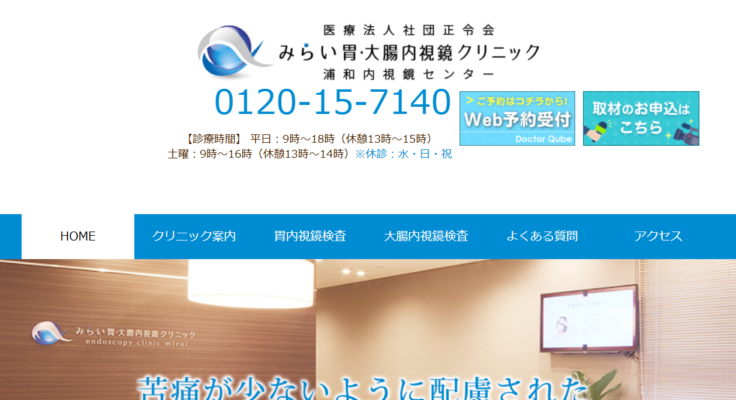 みらい胃・大腸内視鏡クリニック