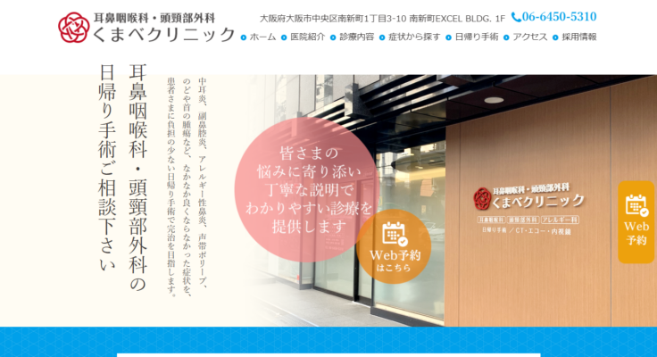 耳鼻咽喉科・頭頸部外科くまべクリニック