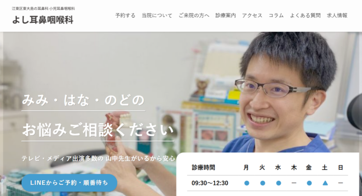 よし耳鼻咽喉科