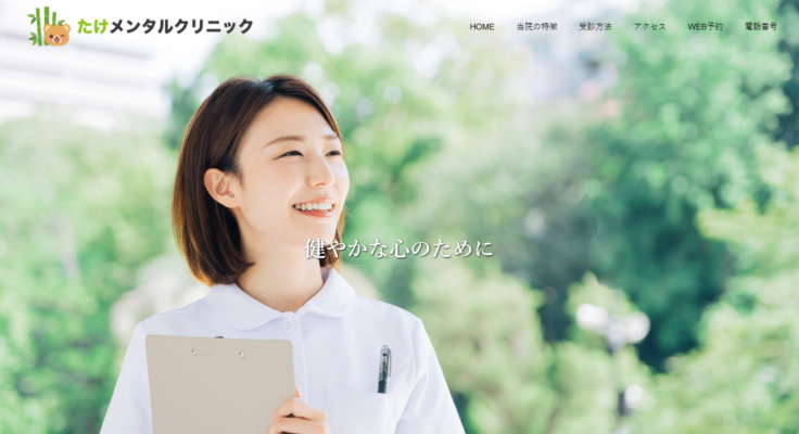 たけメンタルクリニック