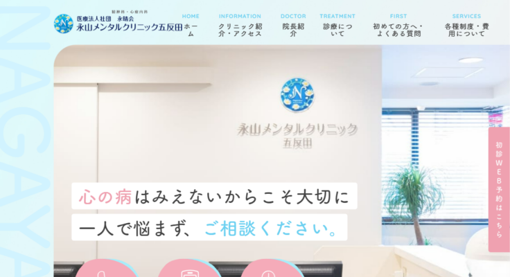 永山メンタルクリニック五反田