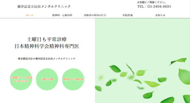 徳井記念五反田メンタルクリニック
