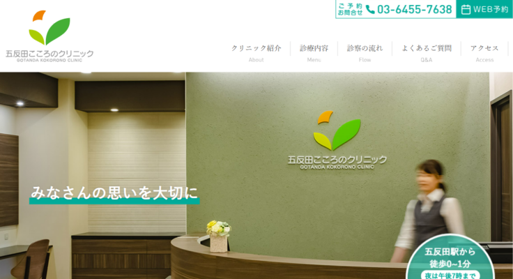 五反田こころのクリニック