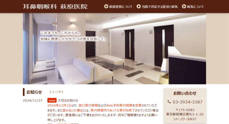 耳鼻咽喉科萩原医院