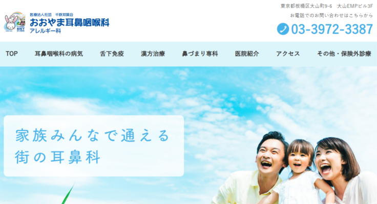おおやま耳鼻咽喉科・アレルギー科