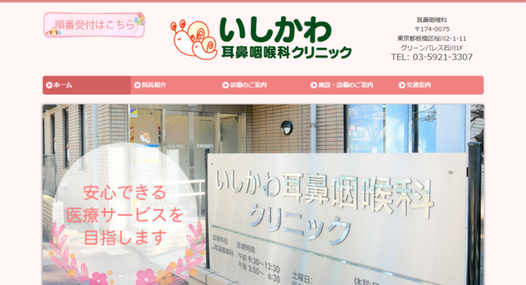 いしかわ耳鼻咽喉科クリニック