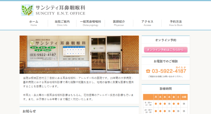 サンシティ耳鼻咽喉科