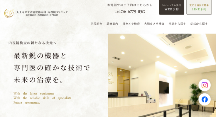 天王寺やすえ消化器内科・内視鏡クリニック