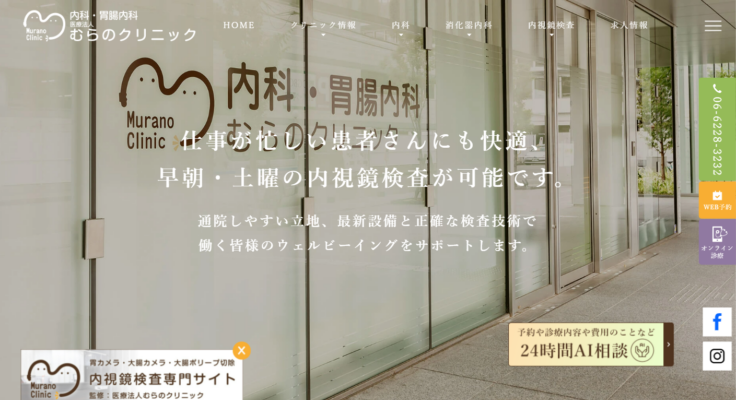 むらのクリニック