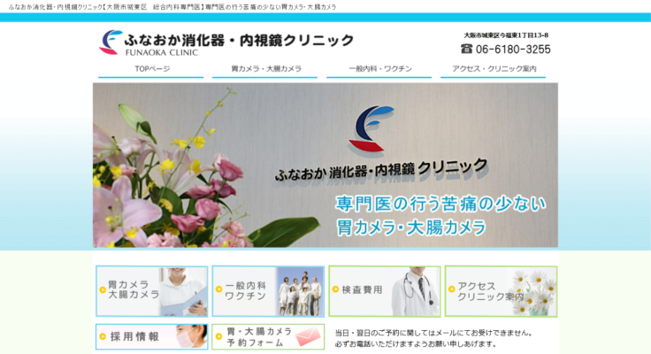 ふなおか消化器・内視鏡クリニック