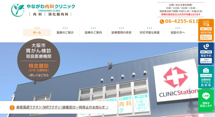 やながわ内科クリニック