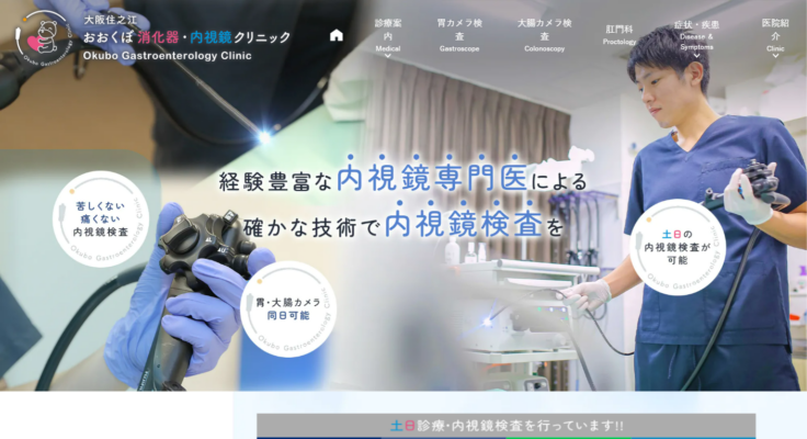 大阪住之江おおくぼ消化器・内視鏡クリニック