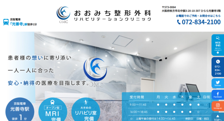 おおみち整形外科リハビリテーションクリニック