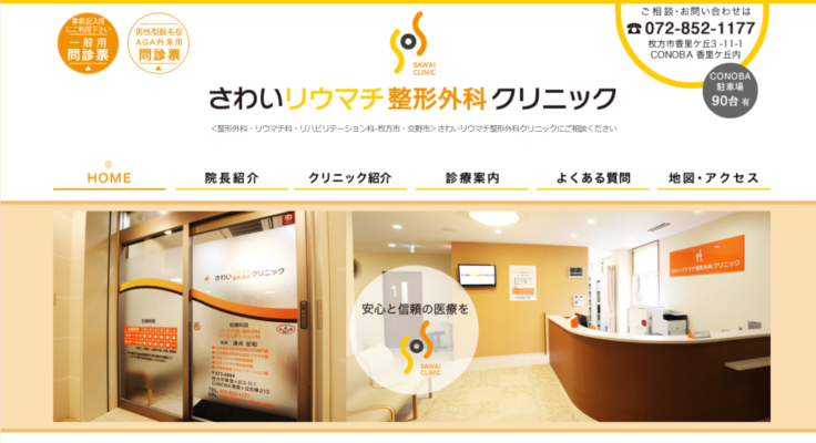 さわいリウマチ整形外科クリニック