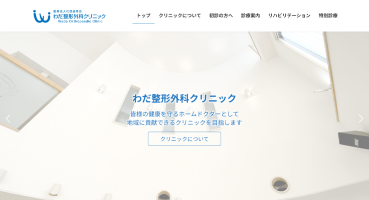 わだ整形外科クリニック