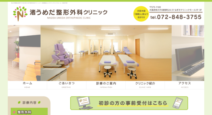 渚うめだ整形外科クリニック