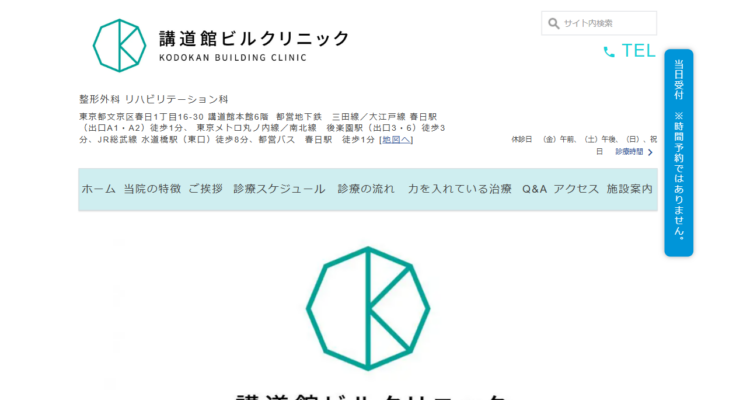 講道館ビルクリニック