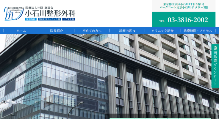 小石川整形外科