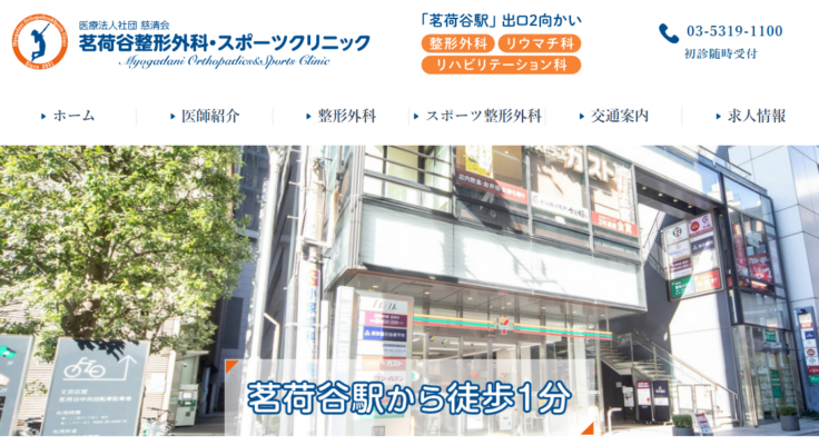 茗荷谷整形外科・スポーツクリニック