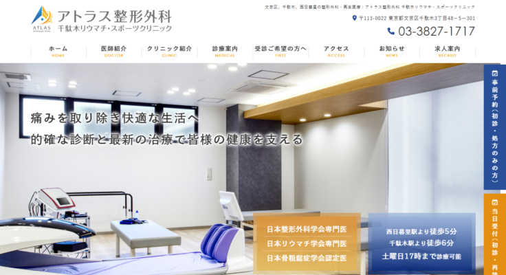 アトラス整形外科　千駄木リウマチ・スポーツクリニック