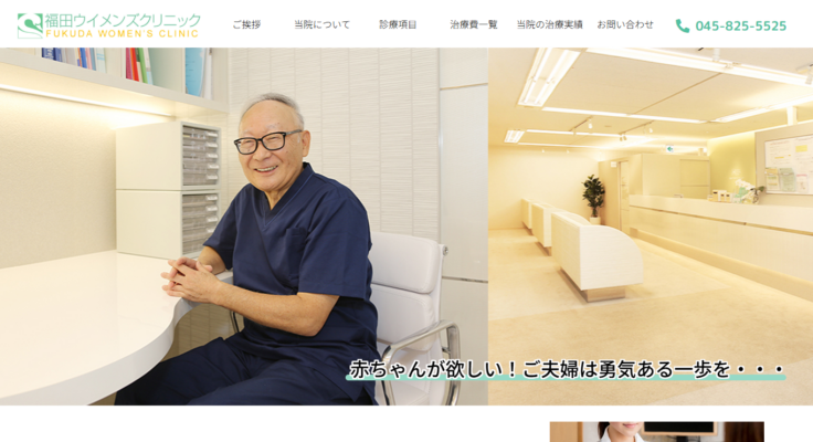 福田ウイメンズクリニック