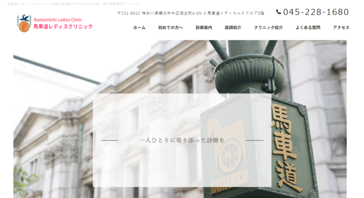 馬車道レディスクリニック