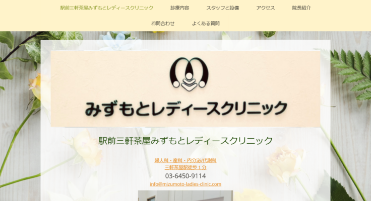 駅前三軒茶屋 みずもとレディースクリニック