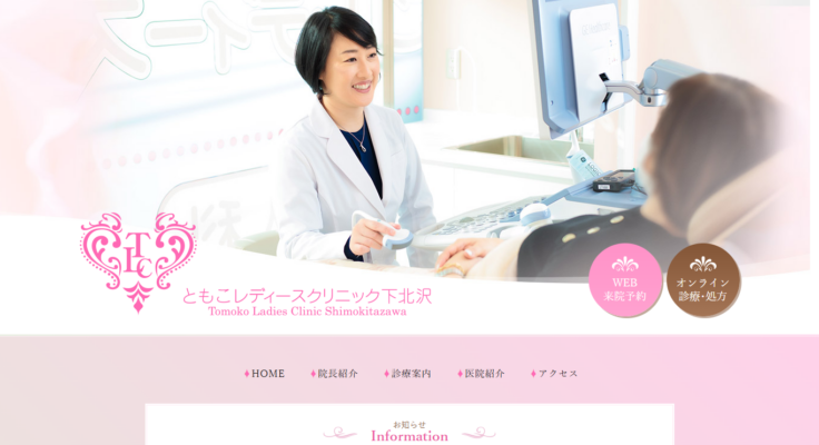 ともこレディースクリニック下北沢