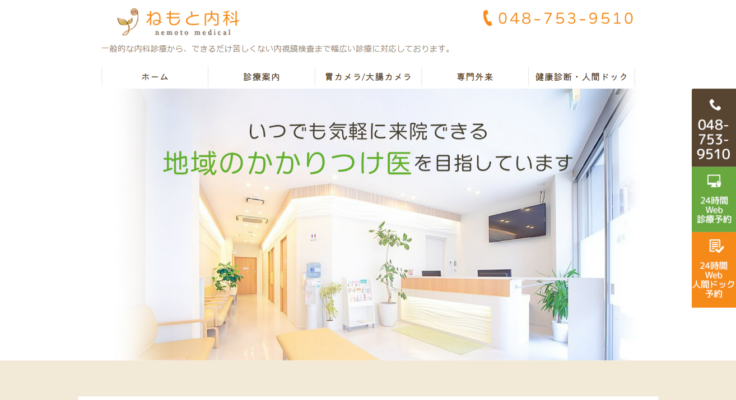 ねもと内科