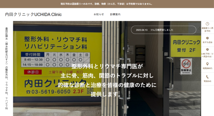 内田クリニック