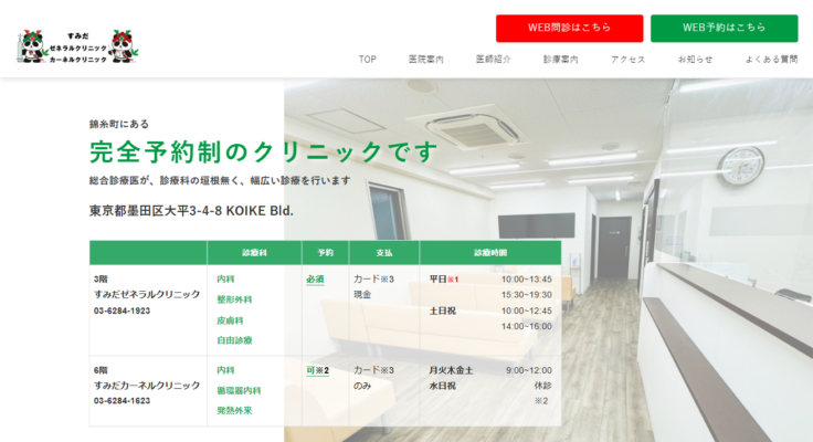 すみだゼネラルクリニック