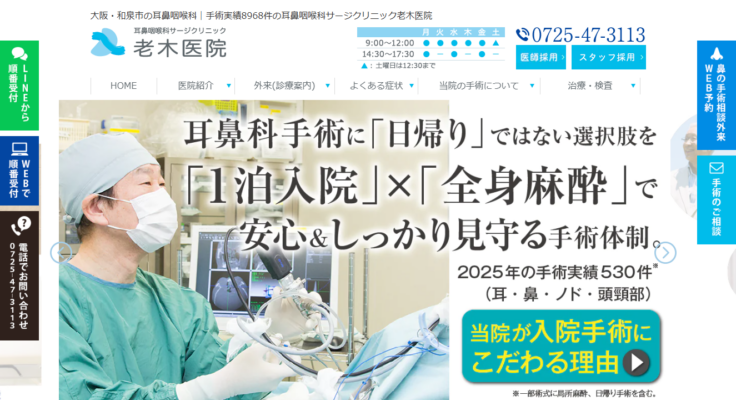 耳鼻咽喉科サージクリニック老木医院